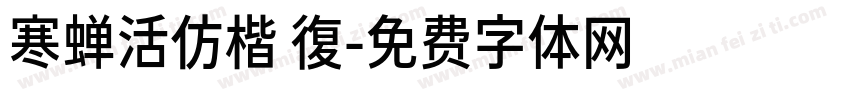 寒蝉活仿楷 復字体转换